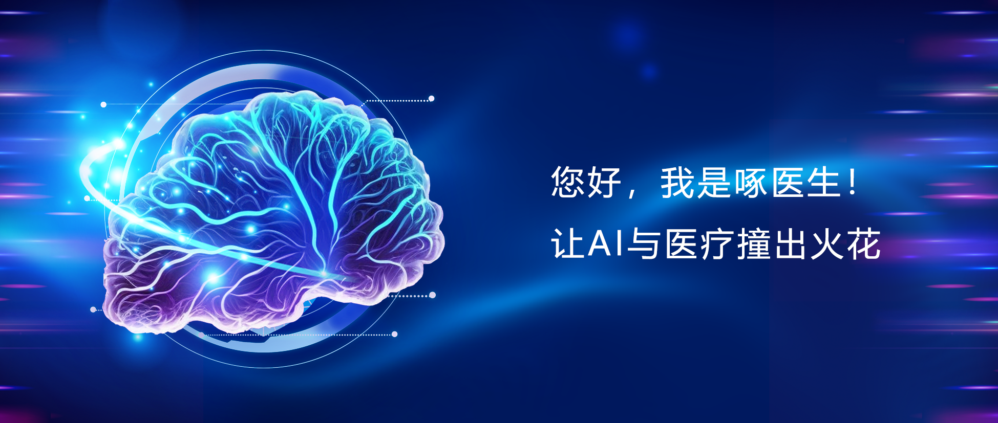 您好，我是啄医生！让AI与医疗碰出火花