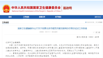 互联网诊疗首诊破冰 北京两所儿科医院启动试点